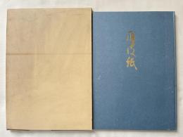 雁皮紙  滋賀県指定無形文化財調査報告