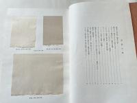 雁皮紙  滋賀県指定無形文化財調査報告