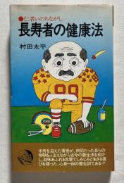 長寿者の健康法  仁者いのちながし