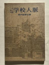 学校人脈