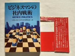 ビジネスマンの社内戦術