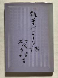 雑草のような詩