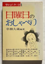 日曜日のおしゃべり
