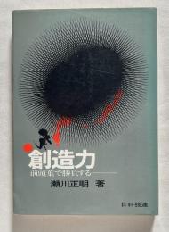創造力  前葉頭で勝負する