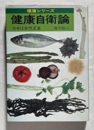 健康自衛論  カギは自然正食