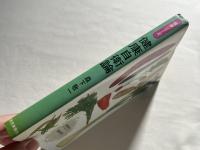 健康自衛論  カギは自然正食