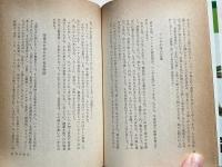 健康自衛論  カギは自然正食