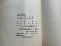 健康自衛論  カギは自然正食