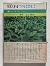 100才まで若く美しく  カルシウムとコンフリー