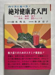 絶対健康食入門  作り方と食べ方