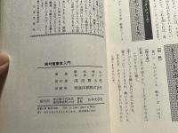 絶対健康食入門  作り方と食べ方