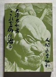 これで病は治る