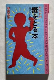 からだの毒をとる本  血液をきれいにする健康食