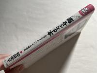 からだの毒をとる本  血液をきれいにする健康食