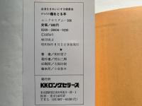 からだの毒をとる本  血液をきれいにする健康食