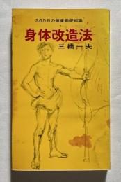 身体改造法 365日の健康基礎知識