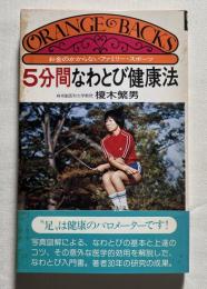 5分間なわとび健康法  お金のかからないファミリー・スポーツ