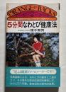 5分間なわとび健康法  お金のかからないファミリー・スポーツ