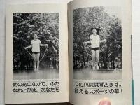 5分間なわとび健康法  お金のかからないファミリー・スポーツ