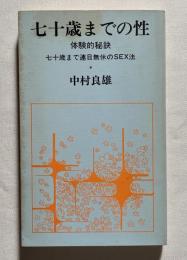 七十歳までの性 体験的秘訣