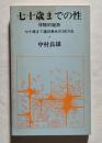 七十歳までの性 体験的秘訣