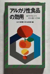 アルカリ性食品の効用  そのヒミツ,その食べ方