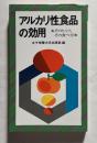 アルカリ性食品の効用  そのヒミツ,その食べ方