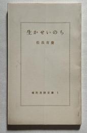 生かせいのち