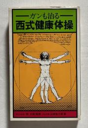 ガンも治る西式健康体操