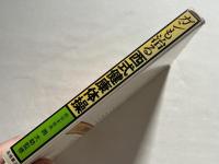 ガンも治る西式健康体操