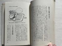 ガンも治る西式健康体操