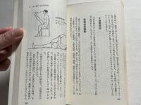 ガンも治る西式健康体操