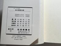 ガンも治る西式健康体操