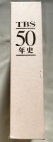 TBS50年史