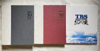 TBS50年史