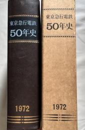 東京急行電鉄50年史