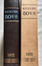 東京急行電鉄50年史