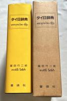 タイ日辞典