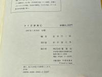 タイ日辞典