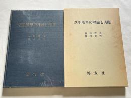 芝生除草の理論と実際