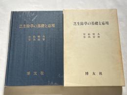芝生除草の基礎と応用