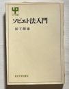ソビエト法入門