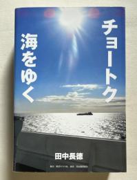 チョートク海をゆく