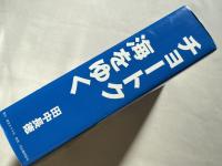 チョートク海をゆく