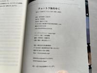チョートク海をゆく