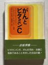 がんとビタミンC