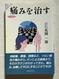 痛みを治す
