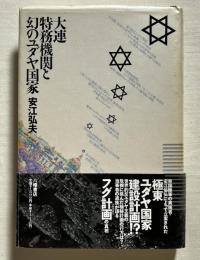 大連特務機関と幻のユダヤ国家