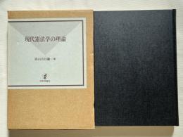 現代憲法学の理論