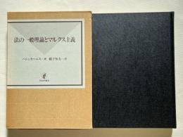 法の一般理論とマルクス主義